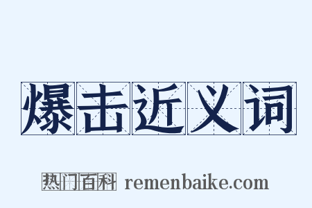 爆击近义词是什么意思的图片